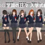 ○○学園の日々 入学式編