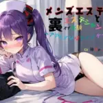 メンズエステでエステシャンと裏オプ体験〜無料オプションヘアアレンジはツインテール