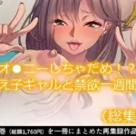 オ●ニーしちゃだめ！？教え子ギャルと禁欲一週間！  ＜総集編＞