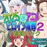 2025冬アニメヒロイン凌●  追加パック2