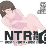NTR物語（6）秋庭翔子｜帰省編・痴●編・貞操帯編