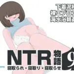 NTR物語（9）成宮絢音｜下着泥棒編・裸エプロン編・海水浴輪●編