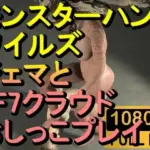 モンスターハンターワイルズ ジェマ おしっこプレイ「ンギモヂィィーーー！」
