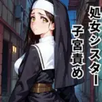 処女シスター子宮責め 〜孕ませの呪いと解呪の快楽〜