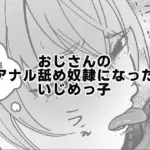 おじさんのアナル舐め奴●になったいじめっ子