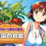 土の匂いと精子の香り、農園の官能