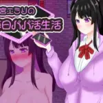 猫宮エミリの毎日パパ活生活