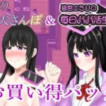 夜の牝犬さんぽ＆猫宮エミリの毎日パパカツ生活お買い得パック