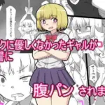 オタクに優しくなかったギャルが 復讐に腹パンされまくる