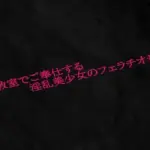 教室でご奉仕する淫乱美少女のフェラチオ音