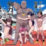 ガチ陸上クラブはどんな指導にも全力でバカで最っ高（はーと）