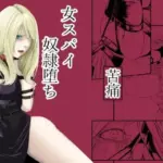 拘束・苦痛・快楽・女スパイ奴●堕ち