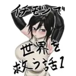 イチモツで世界を救う話