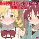 君の射精はエントロピーを凌駕する2