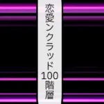 恋愛ンクラッド100階層