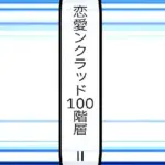 恋愛ンクラッド100階層  II