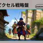 ピクセル戦略盤