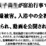 女子校生が宿泊行事で盗撮被害。入浴中の全裸を撮られ、動画を公開される