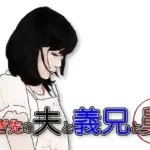 嫁ぎ先の夫と義兄と舅