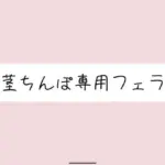 柔らかい状態から優しくお口に含まれて、包茎おちんぽ沢山可愛がられちゃう♪