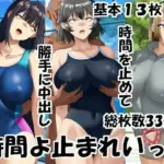 時間よ止まれいっ！