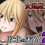 敗北した女退魔士の末路 2