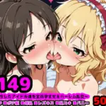 U149アイドルたちの肉欲  〜チン堕ちしたアイドル達を全員孕ませ＆ハーレム乱交〜