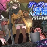 ダンジョン清掃  胎内寄生生物が蠢くとても危険なお仕事です