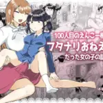 100人目のえんこー相手がフタナリおねえさんだった女の子の話