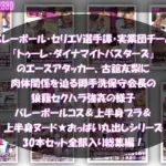 バレーボール・セリエV選手譚・実業団チーム『トゥーレ・ダイナマイトバスターズ』のエースアタッカー、古舘友梨に肉体関係を迫る御手洗保守会長の狼藉セクハラ強●の様子（バレーコス着衣＆ブラジャー＆オッパイ丸出しシリーズ合計30本セット総集編！）