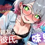 付き合って3カ月の親友の彼氏をこっそり味見『即イキ保証』