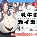 乳牛のカイカタ  第三話「目指せ乳牛トレーナー！」