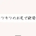 オホ声出しながらお尻で絶頂。クリちんぽ弄りながら指挿れてるとすっごい締まってきもちいです
