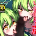 しゅぽ○きのえっち苗