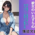 彼の初めて、彼女のいたずら心