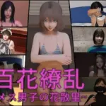 百花繚乱〜メス男子の花散里〜
