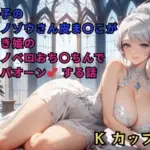 包茎王子のニセモノゾウさん皮ま〇こが、むきむき姫のニセモノベロおち〇ちんでパオーンする話