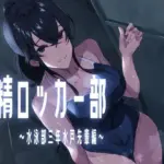搾精ロッカー部〜水泳部三年生水戸先輩編〜