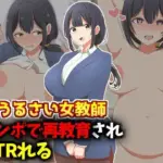 口うるさい女教師、生徒チンポで再教育NTR