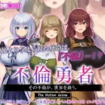 不倫勇者 ～その不倫が、世界を救う。～ The Motion Anime