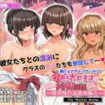 僕のデカちんがきっかけでイケイケ巨乳女子達とまさかの肉体関係にっ！！3～修学旅行温泉地編～ 後編 The Motion Anime