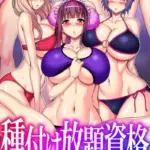 種付け放題資格〜学園は俺のハーレム〜