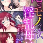 俺のモノを欲しがる淫乱母娘 〜朝から晩までSEXざんまい〜