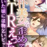 純朴美女を歪めるNTRえっち 〜気づいた頃には物乞いビッチ〜 モザイク版