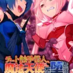 チート触手怪人、魔法天使を堕とす モザイク版（2）