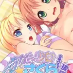 マジカル●●さくら モザイク版（2）