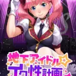 地下アイドル☆イク性計画 モザイク版（28）