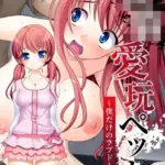 ●●愛玩ペット 〜僕だけのラブドール〜 モザイク版