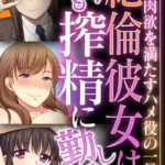 絶倫彼女は今日も搾精に勤しむ 〜僕は肉欲を満たすハメ役の一員〜 モザイク版