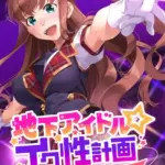 地下アイドル☆イク性計画 モザイク版（5）